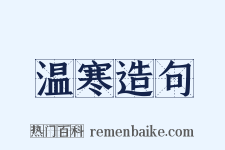 温寒造句是什么意思的图片